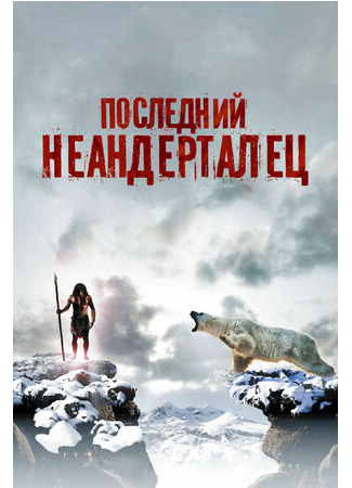 кино Последний неандерталец (Ao, the last Neanderthal: Ao, le dernier Néandertal) 22.05.23