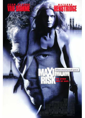 кино Maximum Risk (Максимальный риск) 25.05.23