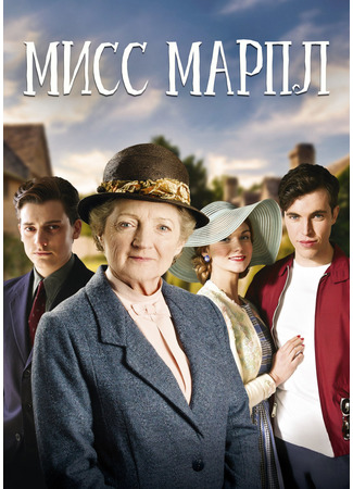 кино Marple, season 4 (Мисс Марпл, 4-й сезон) 27.05.23