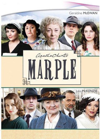 кино Marple, season 5 (Мисс Марпл, 5-й сезон) 27.05.23