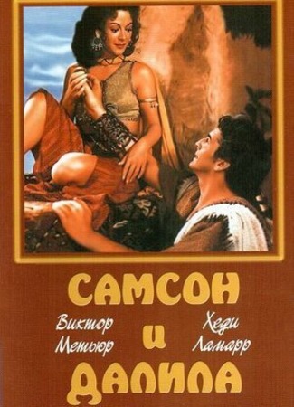 кино Самсон и Далила (Samson and Delilah) 29.05.23