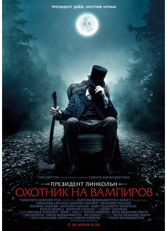 кино Abraham Lincoln: Vampire Hunter (Президент Линкольн: Охотник на вампиров) 01.06.23