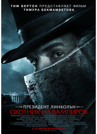 кино Abraham Lincoln: Vampire Hunter (Президент Линкольн: Охотник на вампиров) 01.06.23