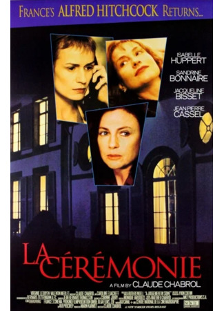 кино Церемония (La Cérémonie) 11.06.23