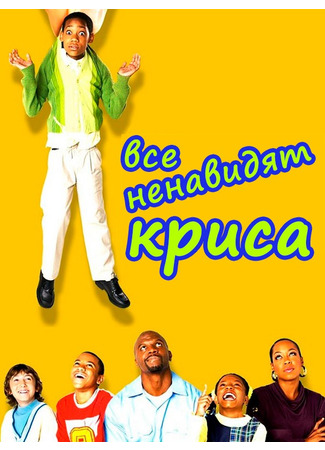 кино Everybody Hates Chris, season 4 (Все ненавидят Криса, 4-й сезон) 15.06.23