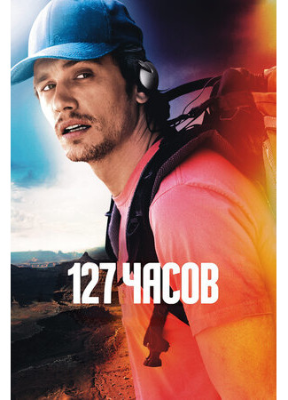 кино 127 часов (127 Hours) 18.06.23