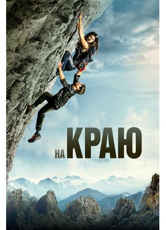 кино На краю (2022) (The Ledge) 20.06.23