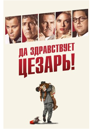 кино Да здравствует Цезарь! (2016) (Hail, Caesar!) 22.06.23