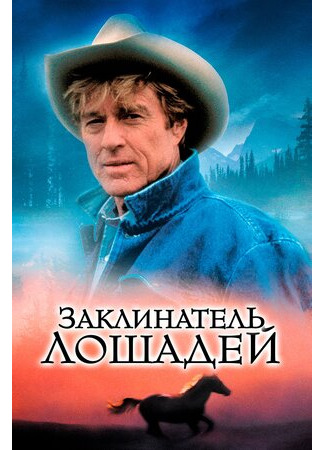 кино Заклинатель лошадей (The Horse Whisperer) 26.06.23