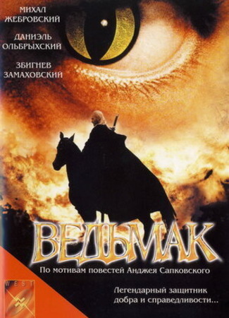 кино Ведьмак (2001) (The Witcher: Wiedzmin) 27.06.23