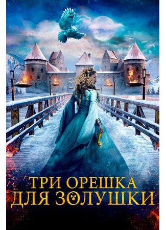 кино Три орешка для Золушки (Three nuts for Cinderella: Tre nøtter til Askepott) 27.06.23