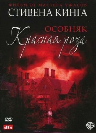 кино Rose Red (Особняк «Красная роза») 28.06.23