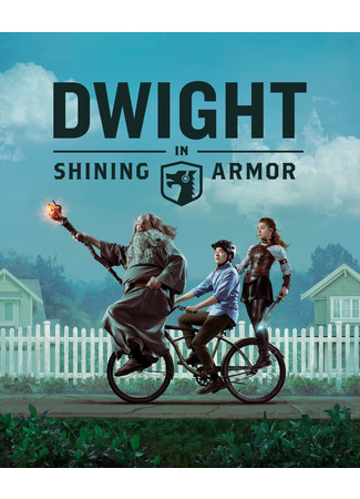 кино Дуайт в сияющих доспехах (Dwight in Shining Armor) 30.06.23