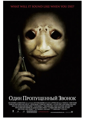 кино Один пропущенный звонок (One Missed Call) 04.07.23