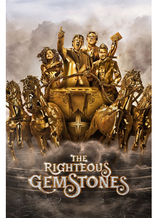 кино Праведные Джемстоуны (The Righteous Gemstones) 05.07.23