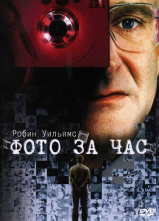 кино Фото за час (One Hour Photo) 06.07.23