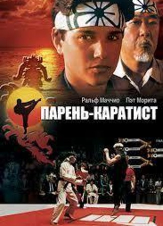 кино The Karate Kid (Парень-каратист) 09.07.23