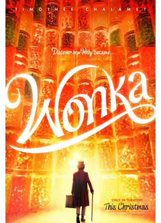 кино Wonka (Вилли Вонка) 11.07.23