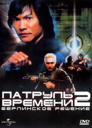 кино Патруль времени 2: Берлинское решение (Timecop: The Berlin Decision) 12.07.23