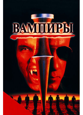 кино Вампиры (Vampires) 12.07.23