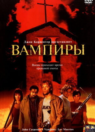 кино Вампиры 2: День мертвых (Vampires: The Dead: Vampires: Los Muertos) 12.07.23