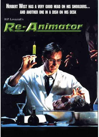 кино Реаниматор (Re-Animator) 14.07.23