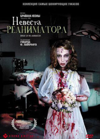 кино Bride of Re-Animator (Невеста реаниматора) 15.07.23