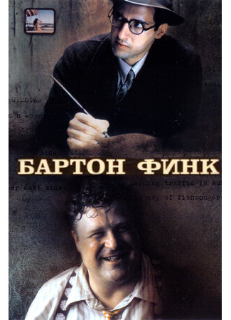 кино Бартон Финк (Barton Fink) 24.07.23