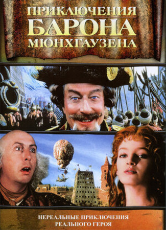 кино Приключения барона Мюнхгаузена (The Adventures of Baron Munchausen) 26.07.23