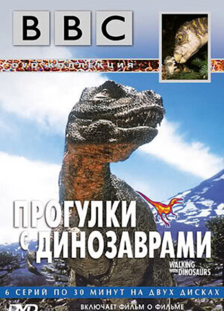 кино BBC: Прогулки с динозаврами (BBC: Walking with Dinosaurs) 28.07.23