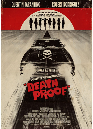 кино Доказательство смерти (Death Proof) 01.08.23