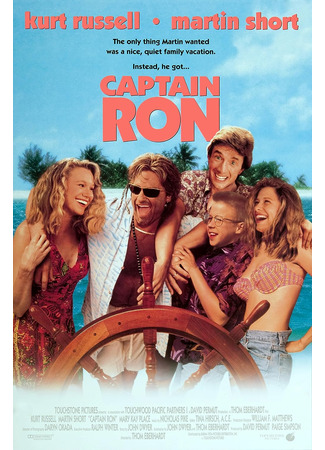 кино Капитан Рон (Captain Ron) 01.08.23