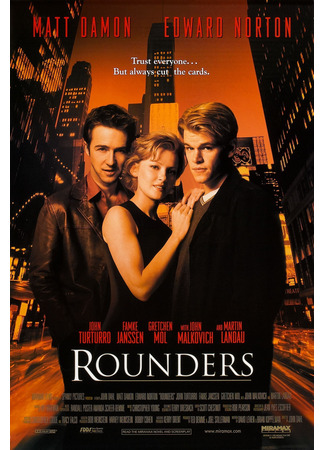 кино Шулера (Rounders) 03.08.23