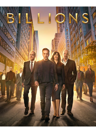 кино Миллиарды (Billions) 05.08.23