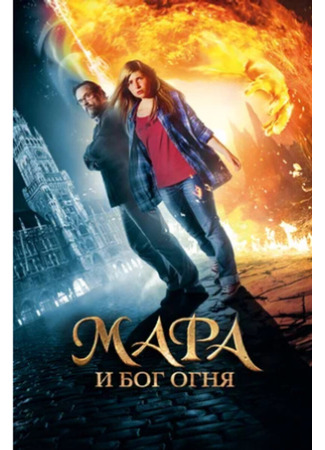 кино Mara and the Firebringer (Мара и Бог огня: Mara und der Feuerbringer) 09.08.23