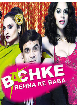 кино Разбивающие сердца (Bachke Rehna Re Baba) 09.08.23