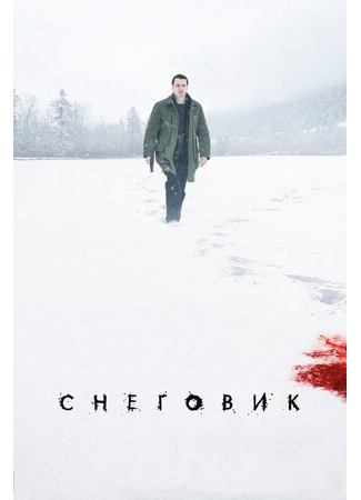 кино Снеговик (2017) (The Snowman) 18.08.23