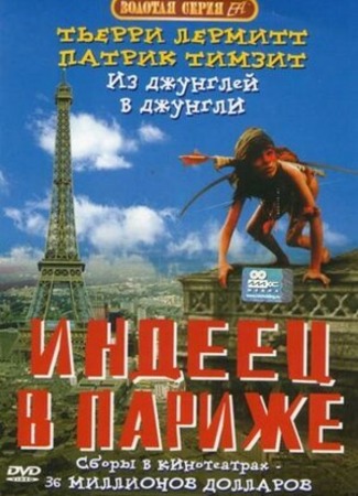 кино Индеец в Париже (An Indian in the city: Un indien dans la ville) 21.08.23