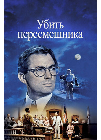 кино Убить пересмешника (To Kill a Mockingbird) 22.08.23