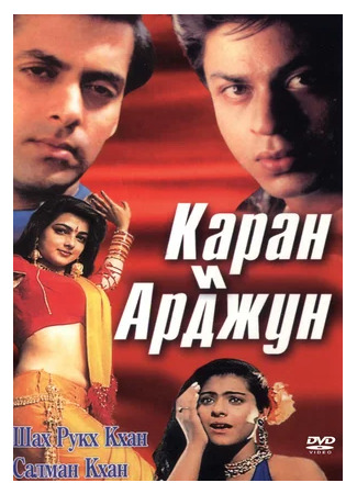 кино Каран и Арджун (Karan Arjun) 23.08.23