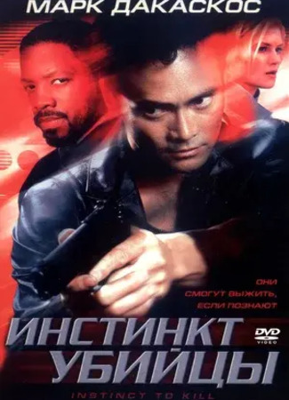 кино Инстинкт убийцы (Instinct to Kill) 24.08.23