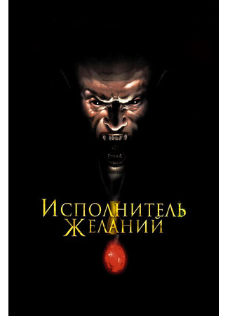 кино Исполнитель желаний (Wishmaster) 30.08.23