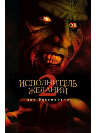 кино Исполнитель желаний 2: Зло бессмертно (Wishmaster 2: Evil Never Dies) 30.08.23