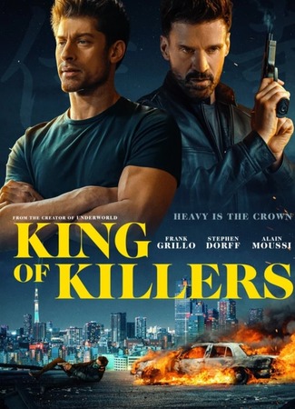 кино King of Killers (Охота на короля) 02.09.23