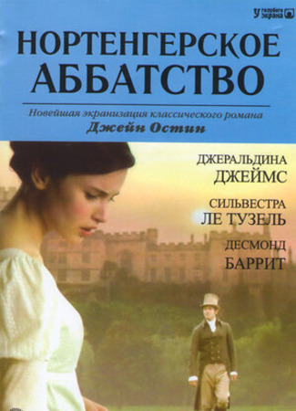 кино Нортенгерское аббатство (Northanger Abbey) 05.09.23