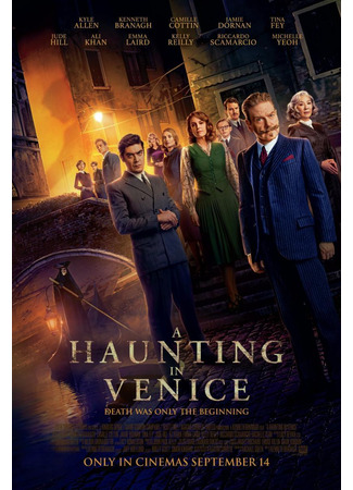 кино A Haunting in Venice (Призраки в Венеции) 10.09.23