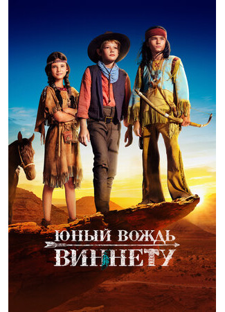 кино Юный вождь Виннету (The young chieftain Winnetou: Der junge Häuptling Winnetou) 13.09.23