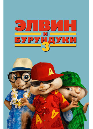 кино Alvin and the Chipmunks: Chipwrecked (Элвин и бурундуки 3) 16.09.23