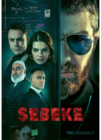 кино Сеть (Sebeke: Şebeke) 16.09.23