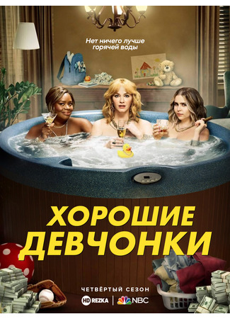 кино Хорошие девчонки (Good Girls) 22.09.23